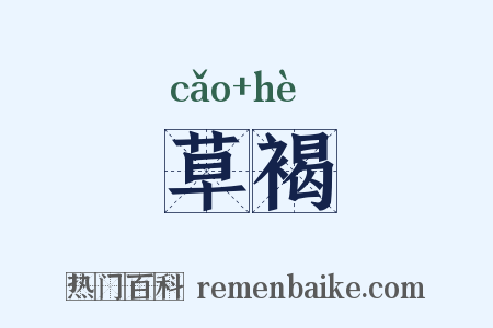 草褐是什么意思的图片